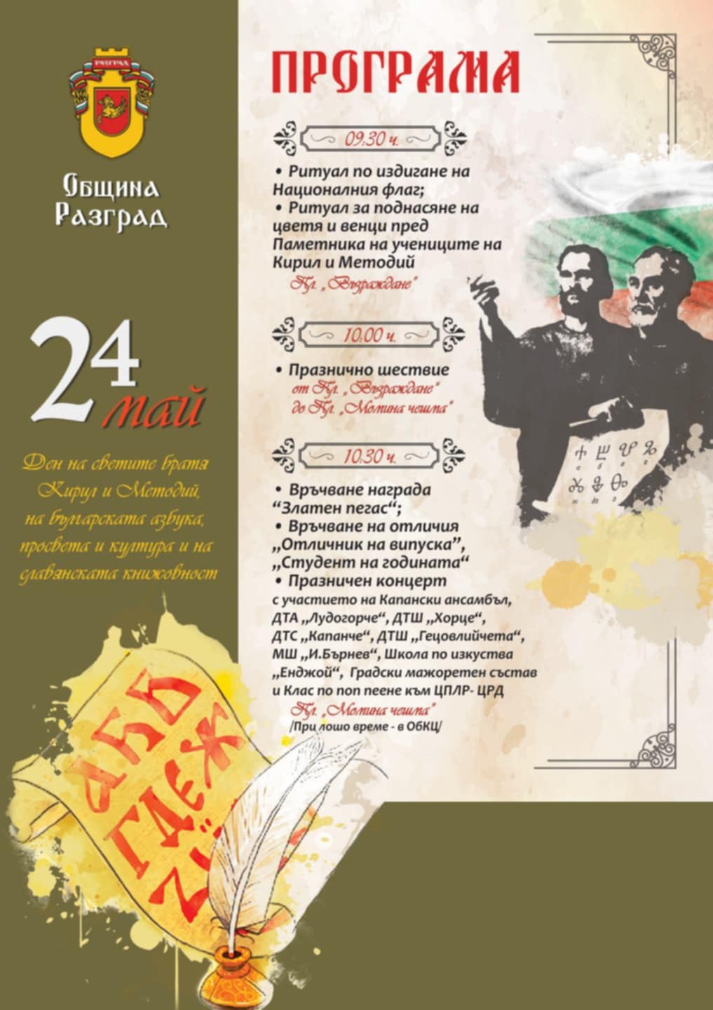 С концерт на Капански ансамбъл и млади певци и танцьори от разградски формации отбелязваме 24 май в събота 