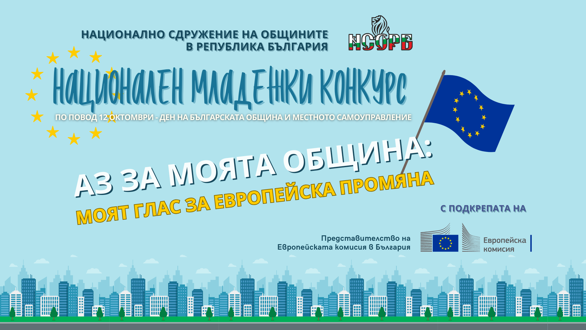 Националното сдружение на общините обявява младежки конкурс „Аз за моята община”
