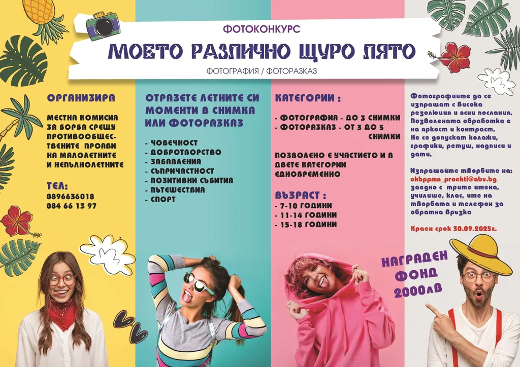 На Световния ден на фотографията Местната комисия за БППМН кани младите фотографи да участват в конкурса „Моето различно щуро лято“