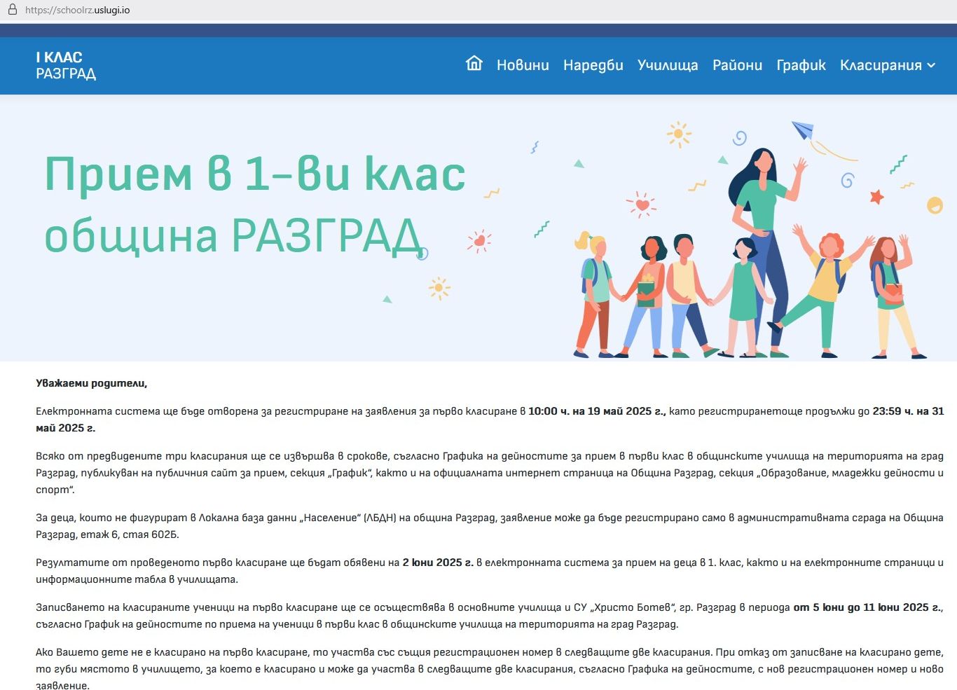 В понеделник започва електронният прием на първокласници за учебната 2025/2026 г. 