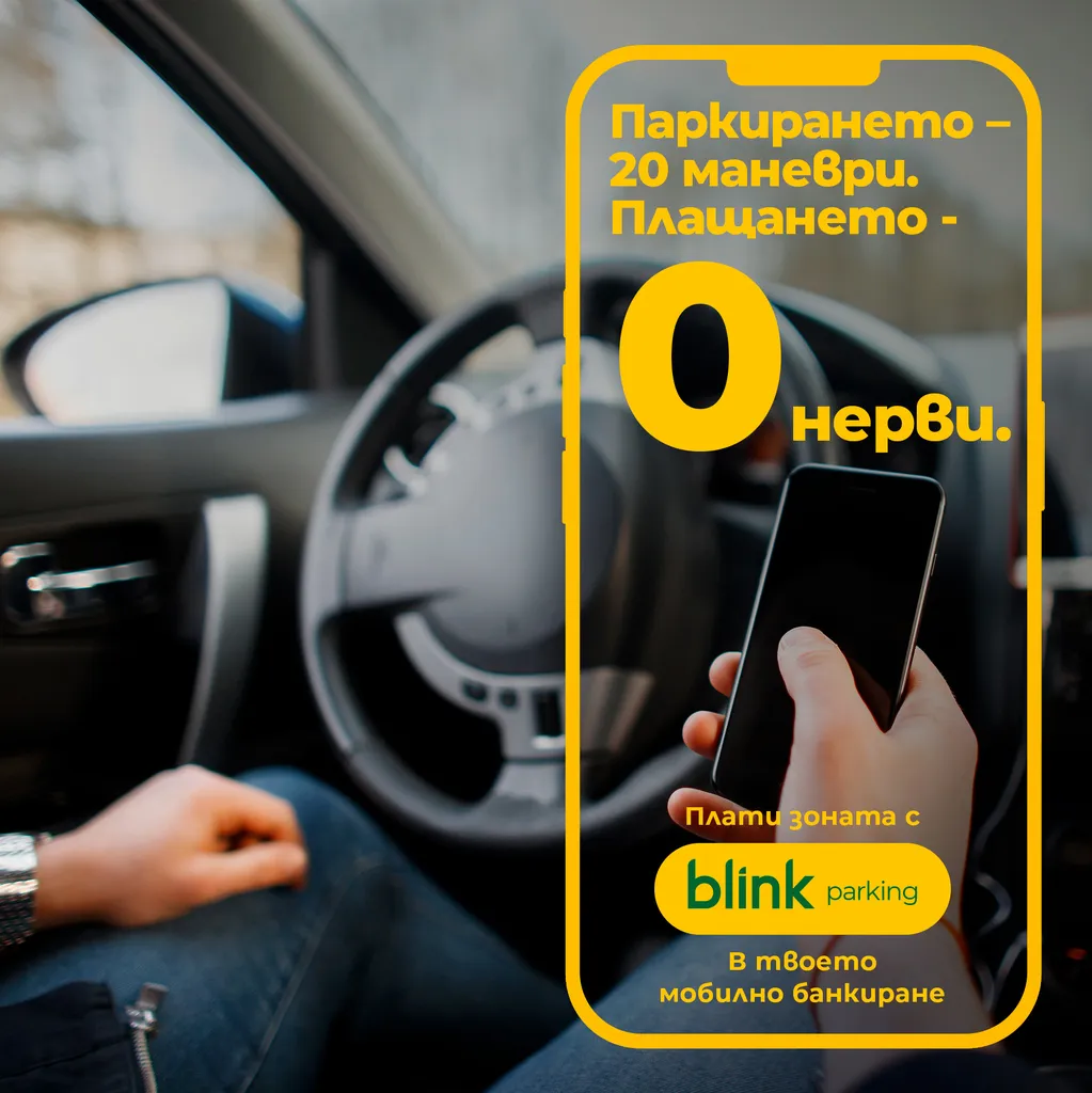 От понеделник Разград въвежда blink паркинг – модерен и удобен начин за плащане в синя зона 