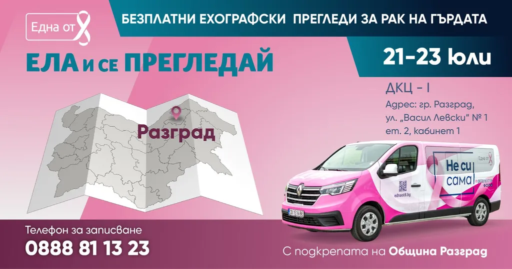 ela-i-se-pregleday_razgrad_yuli2026