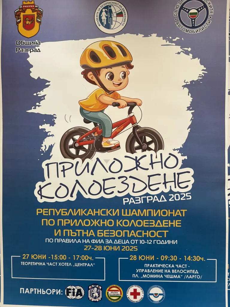 В петък и събота Разград е домакин на Републиканския шампионат по приложно колоездене за деца 