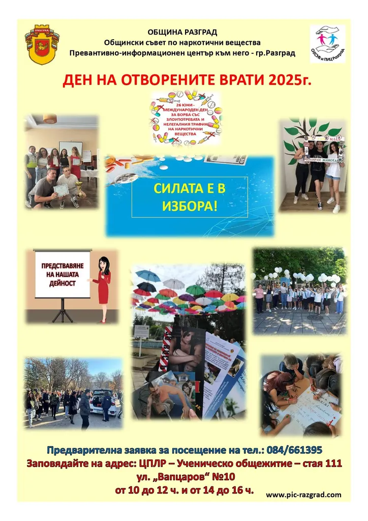 Ден на отворените врати обявява утре Общинският съвет по наркотични вещества и Превантивно-информационен център