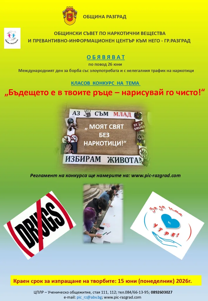 Общинският съвет по наркотични вещества обявява конкурс за училищни класове на тема „Бъдещето е в твоите ръце – нарисувай го чисто!“
