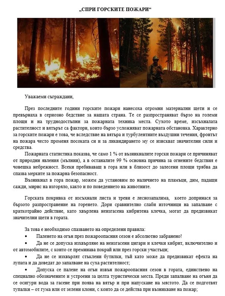 Информационно-разяснителна кампания „Спри горските пожари“ на РД ПБЗН-Разград
