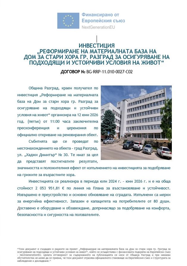 ИНВЕСТИЦИЯ „РЕФОРМИРАНЕ НА МАТЕРИАЛНАТА БАЗА НА ДОМ ЗА СТАРИ ХОРА ГР. РАЗГРАД ЗА ОСИГУРЯВАНЕ НА ПОДХОДЯЩИ И УСТОЙЧИВИ УСЛОВИЯ НА ЖИВОТ“